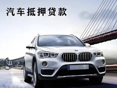 鸠江车抵贷如何办理押车和不押车?