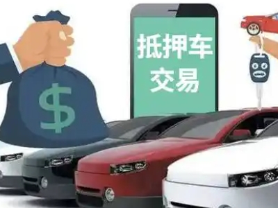 鸠江汽车抵押贷款通过率高