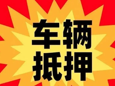 鸠江汽车抵押贷款利息一般是多少？