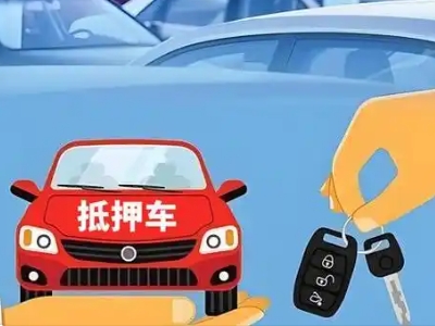 鸠江不押车贷款怎么贷?鸠江不押车哪里可以办理?